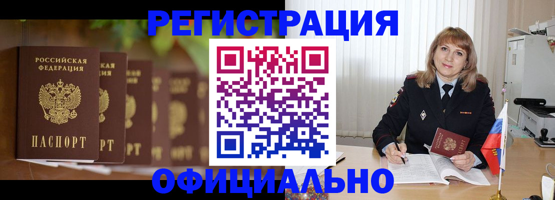 купить прописку в Белово